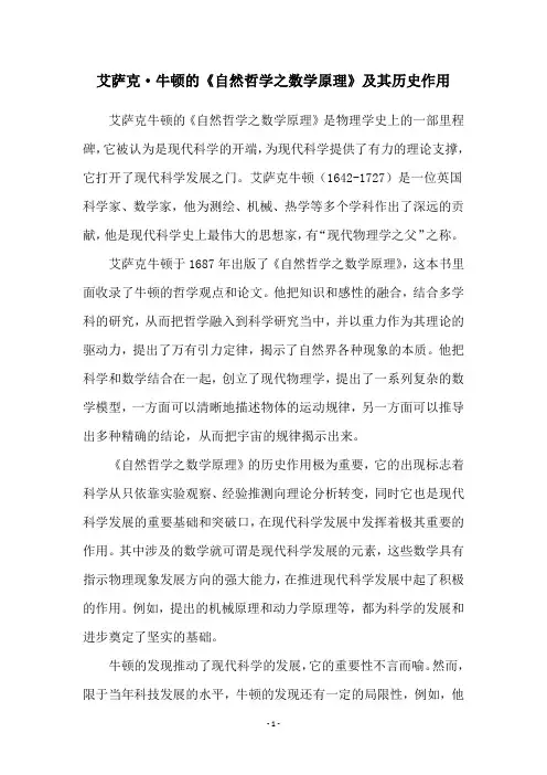 艾萨克·牛顿的《自然哲学之数学原理》及其历史作用