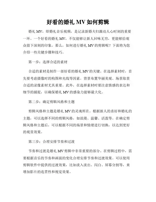 好看的婚礼MV如何剪辑