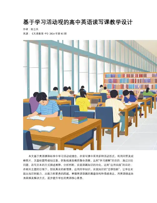 基于学习活动观的高中英语读写课教学设计