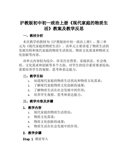 沪教版初中初一政治上册《现代家庭的物质生活》教案及教学反思