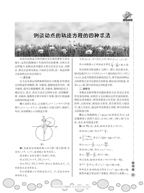 例谈动点的轨迹方程的四种求法