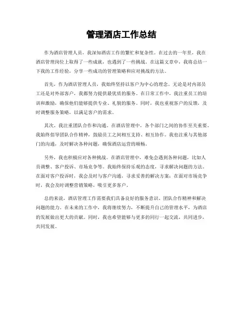 管理酒店工作总结