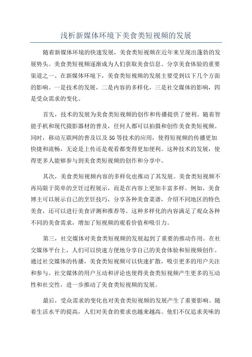 浅析新媒体环境下美食类短视频的发展