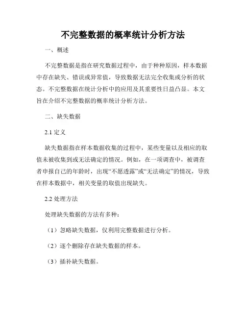 不完整数据的概率统计分析方法