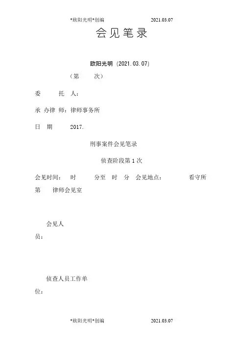 2021年刑事案件律师会见笔录第一次