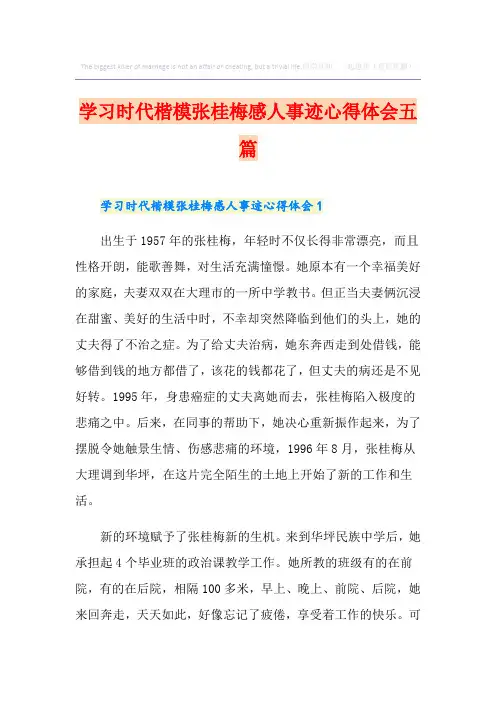 学习时代楷模张桂梅感人事迹心得体会五篇
