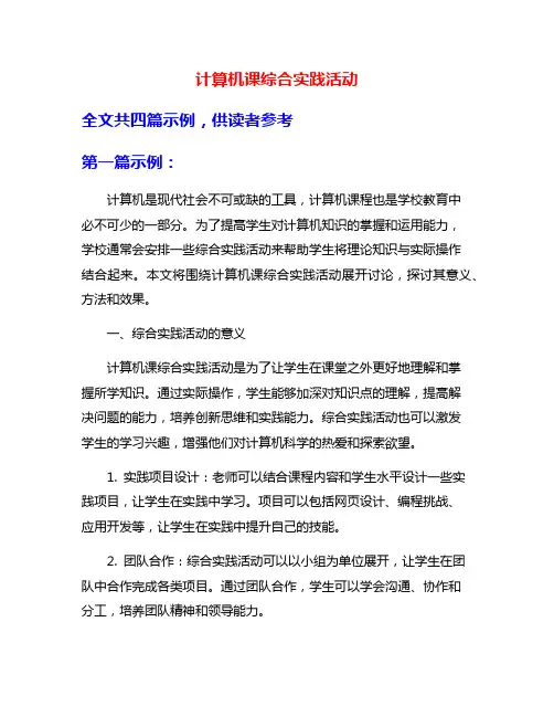 计算机课综合实践活动