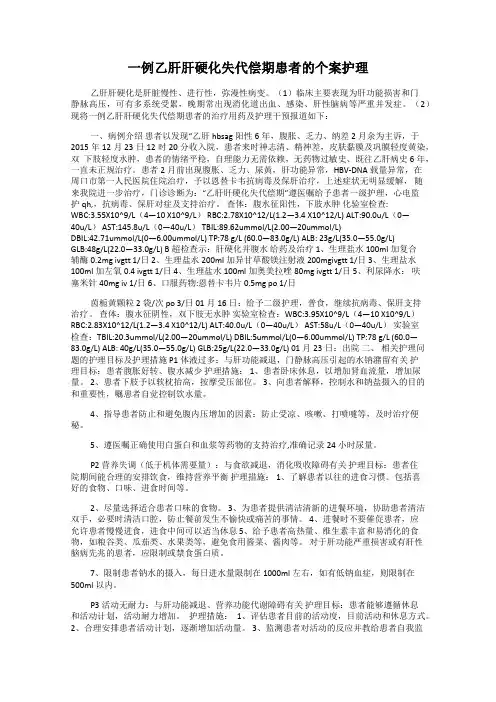 一例乙肝肝硬化失代偿期患者的个案护理