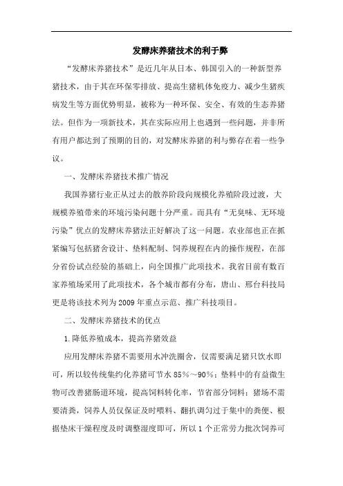 发酵床养猪技术的利于弊
