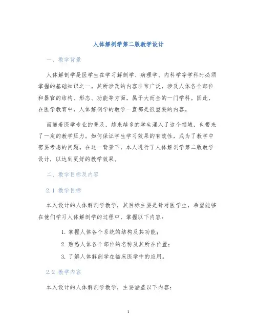 人体解剖学第二版教学设计