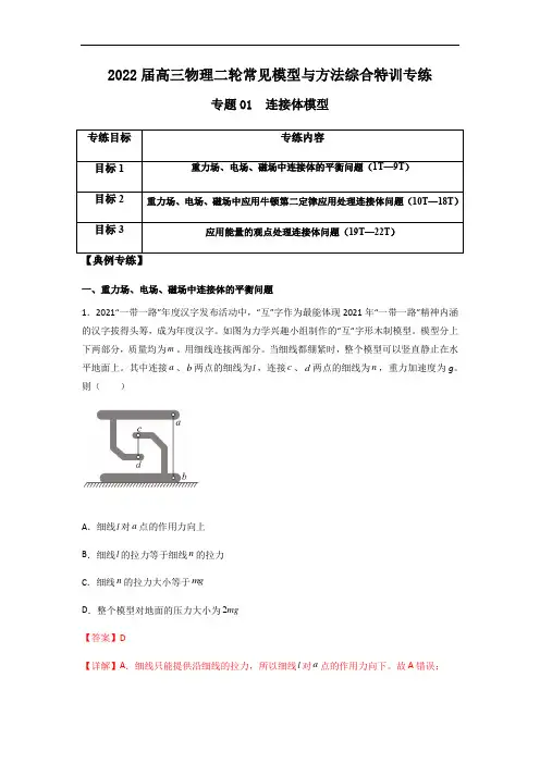 专题01 连接体模型(解析版)