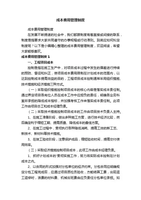 成本费用管理制度