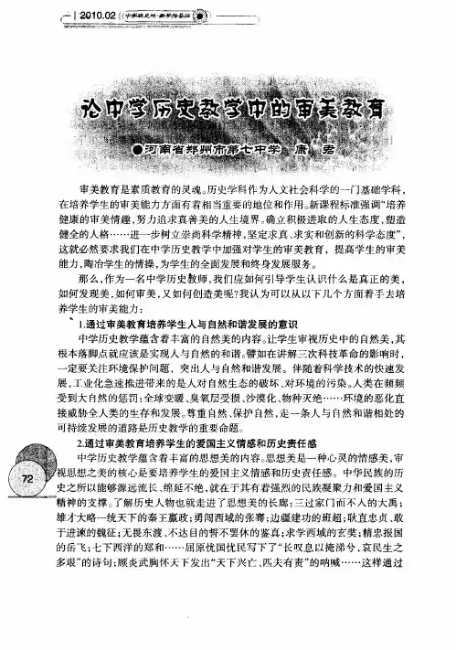 论中学历史教学中的审美教育