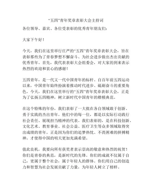 “五四”青年奖章表彰大会主持词