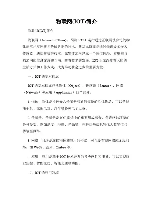 物联网(IOT)简介