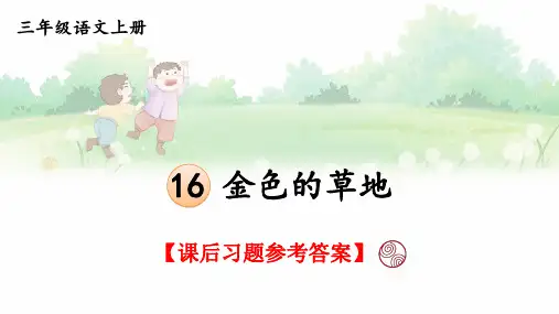统编版语文三年级上册第16课《金色的草地》课后习题参考答案