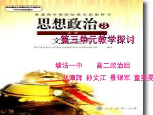 高二文化生活三单元ppt