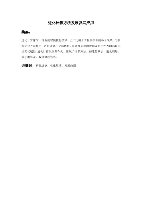 进化算法发展及其应用