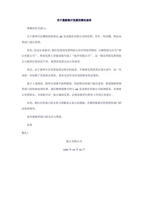 关于重新换开发票的情况说明