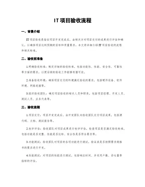 IT项目验收流程