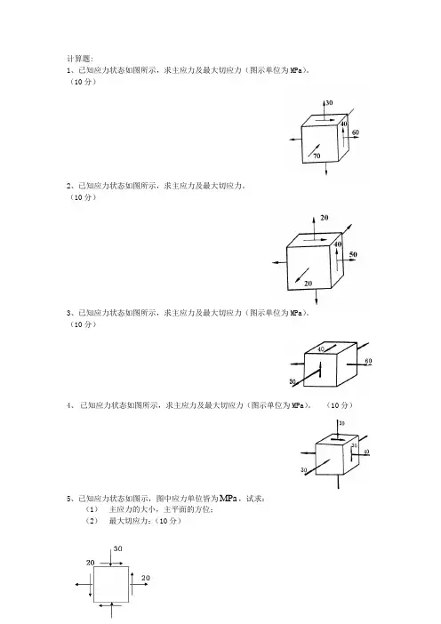 计算题1、已知应力状态如图所示,求主应力及最大切应力(图示单位为