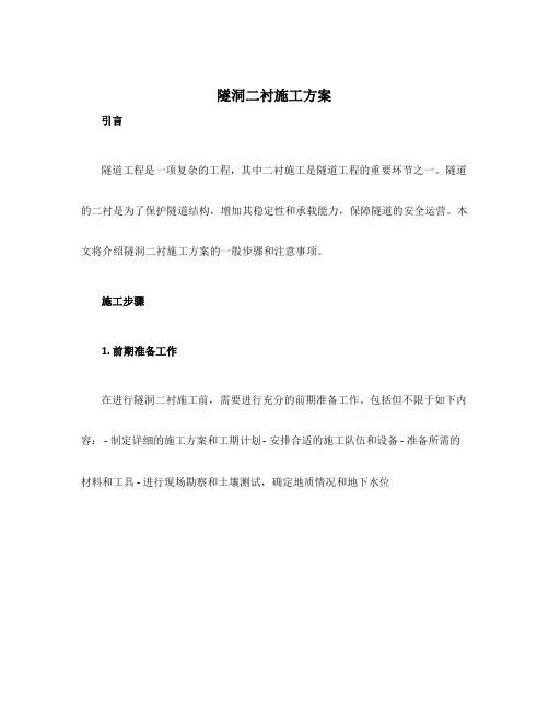 隧洞二衬施工方案