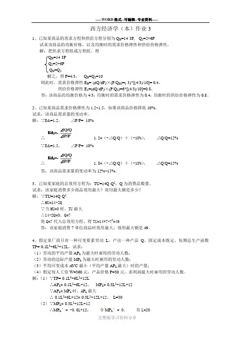 西方经济学(本)作业参考答案