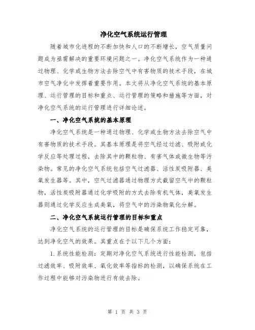 净化空气系统运行管理