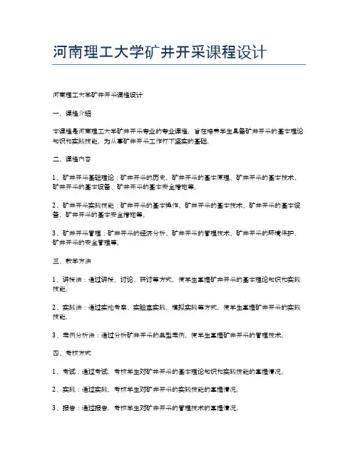 河南理工大学矿井开采课程设计