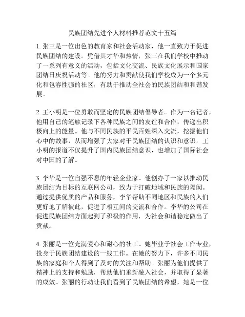 民族团结先进个人材料推荐范文十五篇