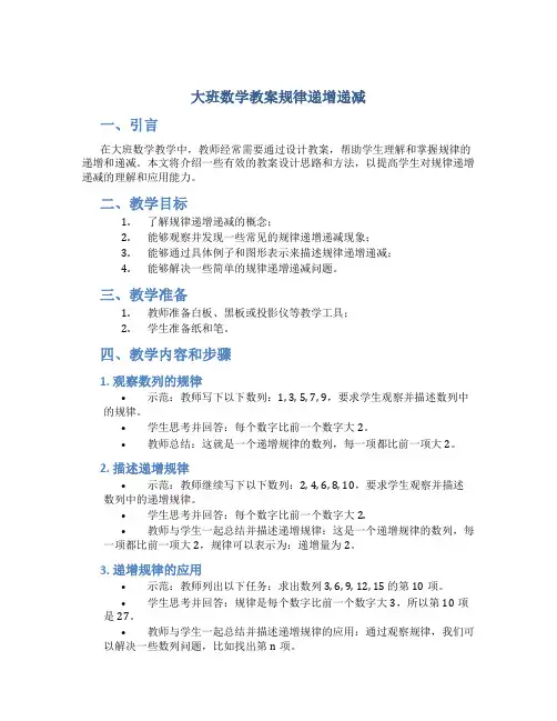 大班数学教案规律递增递减