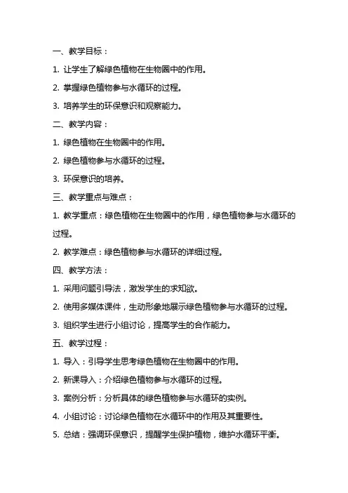 绿色植物参与生物圈的水循环教案
