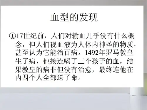 新人教版七年级下册生物输血与血型(1)