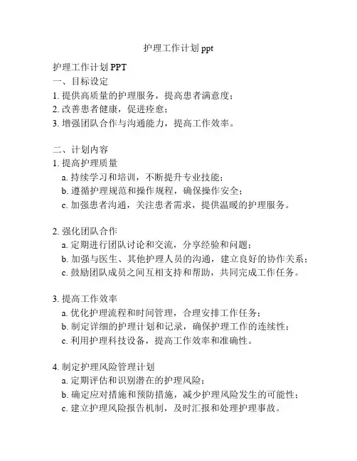 护理工作计划ppt