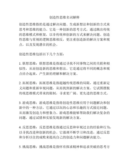 创造性思维名词解释