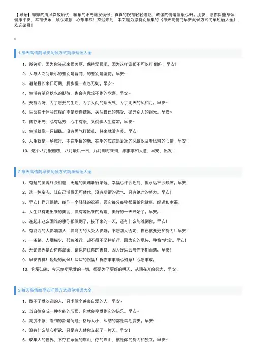 每天高情商早安问候方式简单短语大全