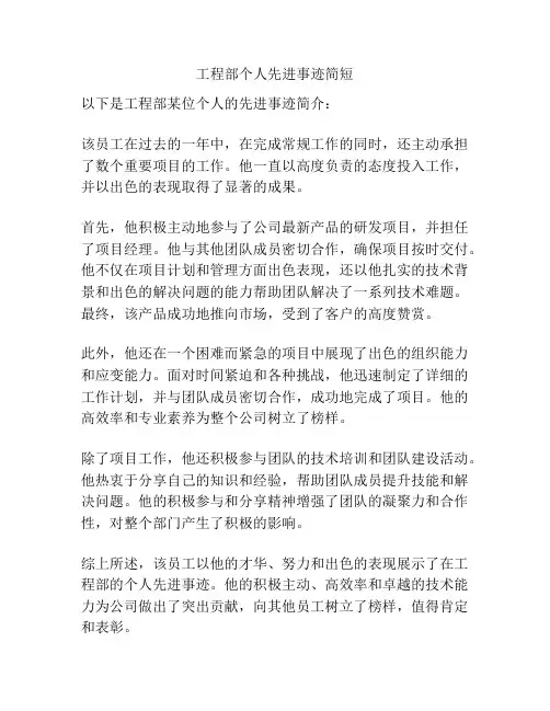 工程部个人先进事迹简短