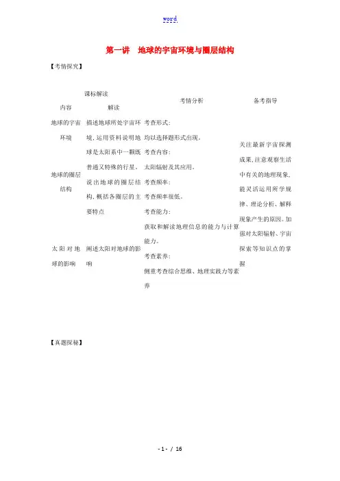 高考地理一轮复习 专题二 第一讲 地球的宇宙环境与圈层结构精练(含解析)-广东版高三全册地理试题