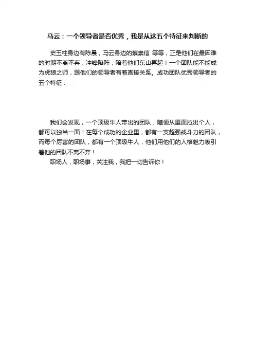 马云：一个领导者是否优秀，我是从这五个特征来判断的