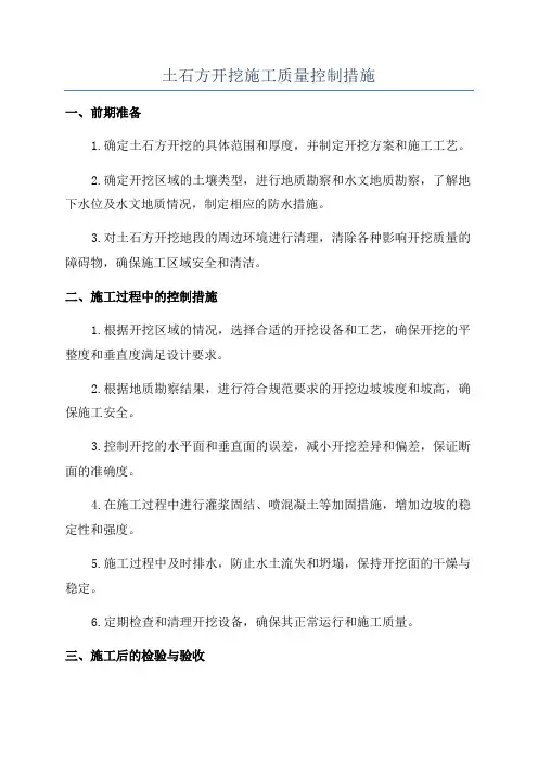 土石方开挖施工质量控制措施