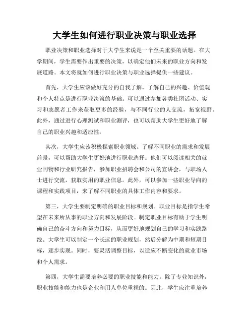 大学生如何进行职业决策与职业选择