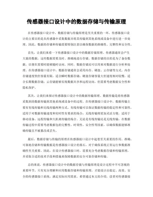 传感器接口设计中的数据存储与传输原理