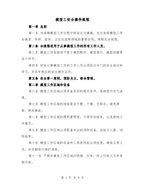 模型工安全操作规程(三篇)