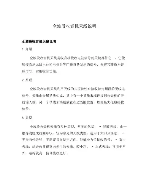 全波段收音机天线说明