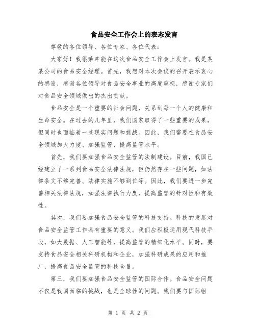食品安全工作会上的表态发言