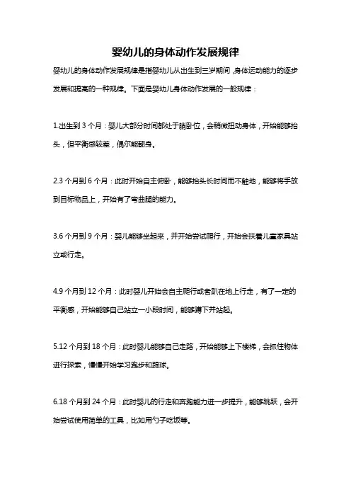 婴幼儿的身体动作发展规律