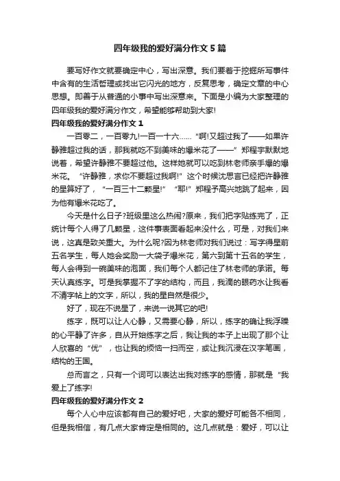 四年级我的爱好满分作文5篇