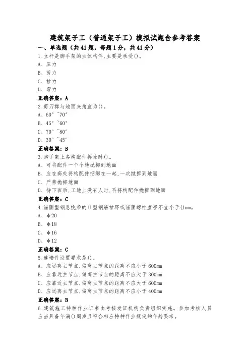 建筑架子工(普通架子工)模拟试题含参考答案