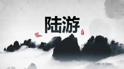 陆游