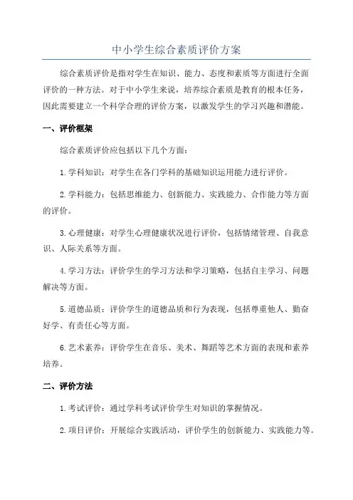 中小学生综合素质评价方案